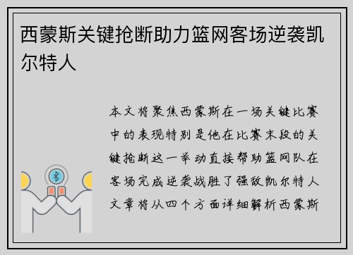 西蒙斯关键抢断助力篮网客场逆袭凯尔特人