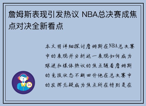 詹姆斯表现引发热议 NBA总决赛成焦点对决全新看点