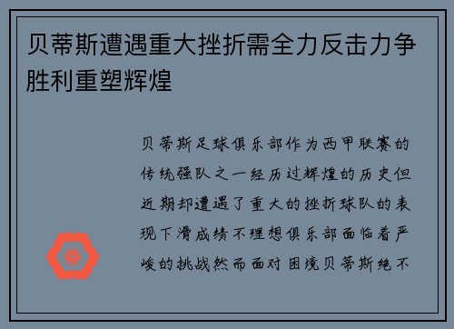 贝蒂斯遭遇重大挫折需全力反击力争胜利重塑辉煌
