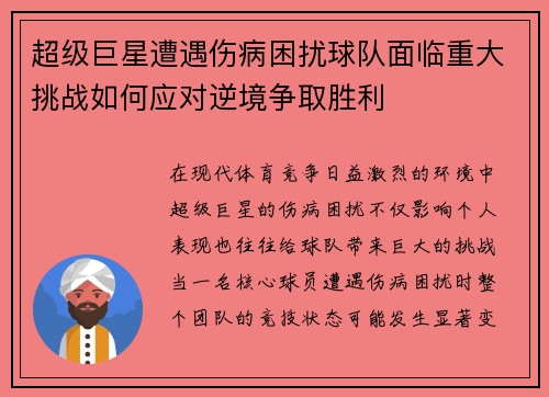 超级巨星遭遇伤病困扰球队面临重大挑战如何应对逆境争取胜利