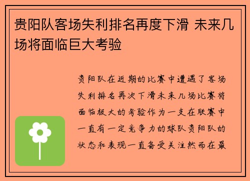 贵阳队客场失利排名再度下滑 未来几场将面临巨大考验
