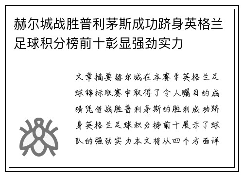 赫尔城战胜普利茅斯成功跻身英格兰足球积分榜前十彰显强劲实力