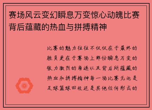 赛场风云变幻瞬息万变惊心动魄比赛背后蕴藏的热血与拼搏精神