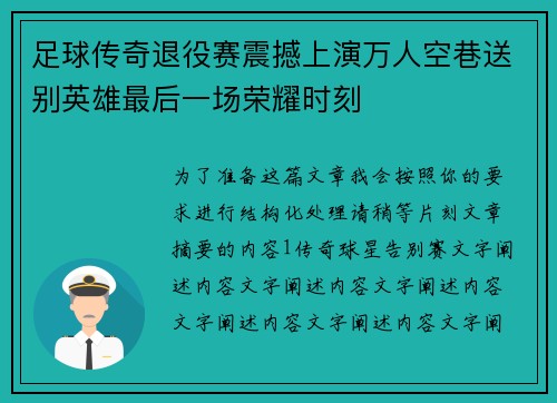 足球传奇退役赛震撼上演万人空巷送别英雄最后一场荣耀时刻