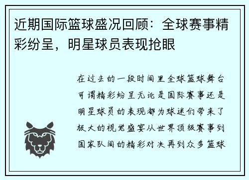 近期国际篮球盛况回顾：全球赛事精彩纷呈，明星球员表现抢眼