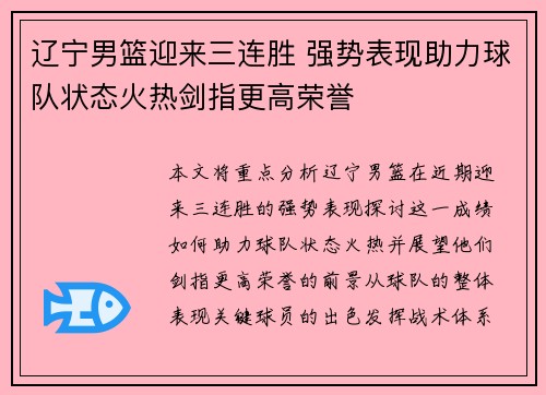 辽宁男篮迎来三连胜 强势表现助力球队状态火热剑指更高荣誉 辽宁男篮迎来三连胜 强势表现助力球队状态火热剑指更高荣誉