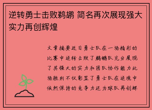 逆转勇士击败鹈鹕 简名再次展现强大实力再创辉煌