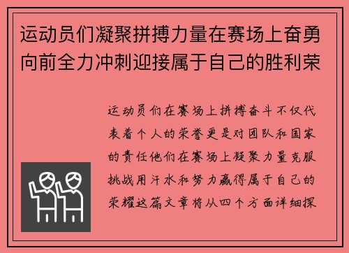 运动员们凝聚拼搏力量在赛场上奋勇向前全力冲刺迎接属于自己的胜利荣耀
