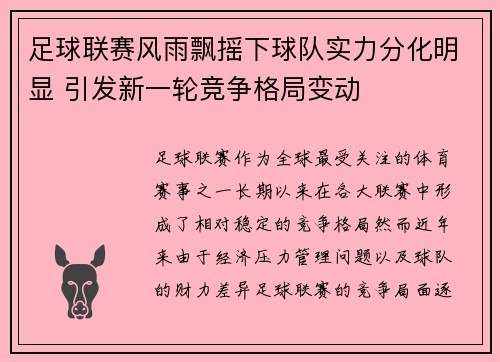 足球联赛风雨飘摇下球队实力分化明显 引发新一轮竞争格局变动