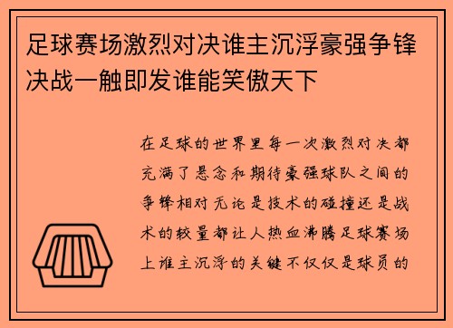 足球赛场激烈对决谁主沉浮豪强争锋决战一触即发谁能笑傲天下