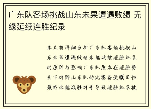 广东队客场挑战山东未果遭遇败绩 无缘延续连胜纪录