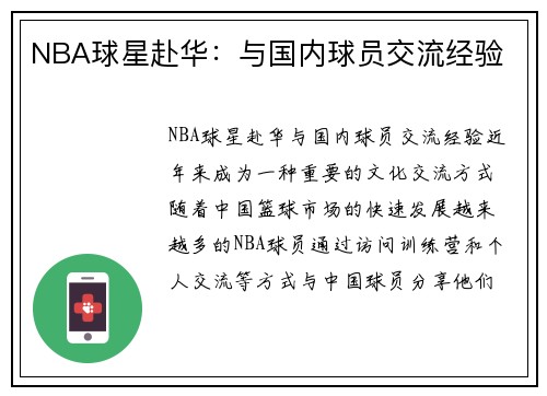 NBA球星赴华：与国内球员交流经验