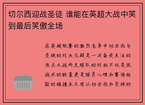 切尔西迎战圣徒 谁能在英超大战中笑到最后笑傲全场