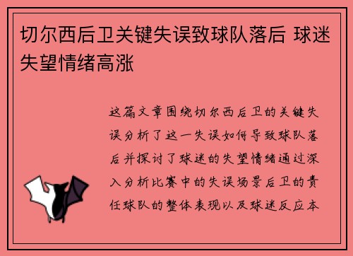 切尔西后卫关键失误致球队落后 球迷失望情绪高涨
