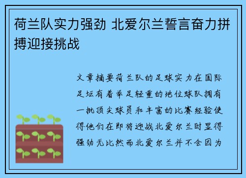 荷兰队实力强劲 北爱尔兰誓言奋力拼搏迎接挑战