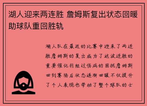 湖人迎来两连胜 詹姆斯复出状态回暖助球队重回胜轨