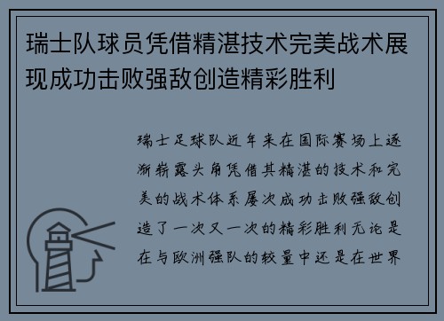 瑞士队球员凭借精湛技术完美战术展现成功击败强敌创造精彩胜利