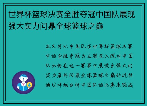 世界杯篮球决赛全胜夺冠中国队展现强大实力问鼎全球篮球之巅