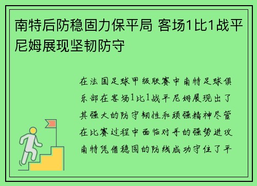 南特后防稳固力保平局 客场1比1战平尼姆展现坚韧防守