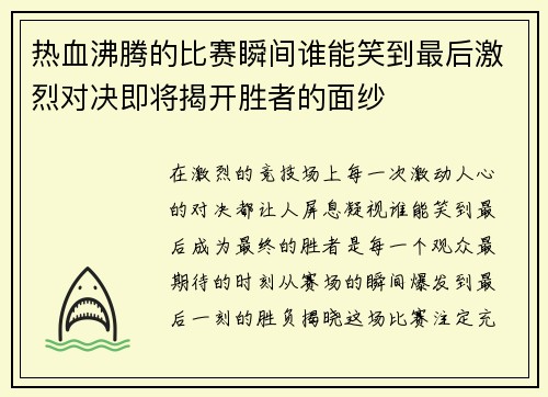 热血沸腾的比赛瞬间谁能笑到最后激烈对决即将揭开胜者的面纱