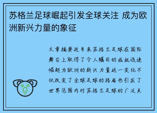 苏格兰足球崛起引发全球关注 成为欧洲新兴力量的象征