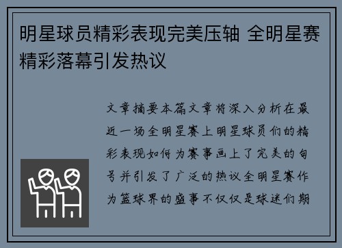 明星球员精彩表现完美压轴 全明星赛精彩落幕引发热议