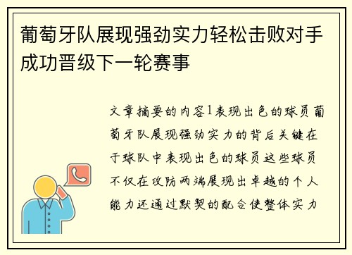 葡萄牙队展现强劲实力轻松击败对手成功晋级下一轮赛事