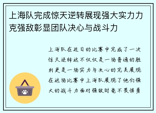 上海队完成惊天逆转展现强大实力力克强敌彰显团队决心与战斗力