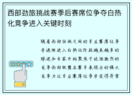 西部劲旅挑战赛季后赛席位争夺白热化竞争进入关键时刻
