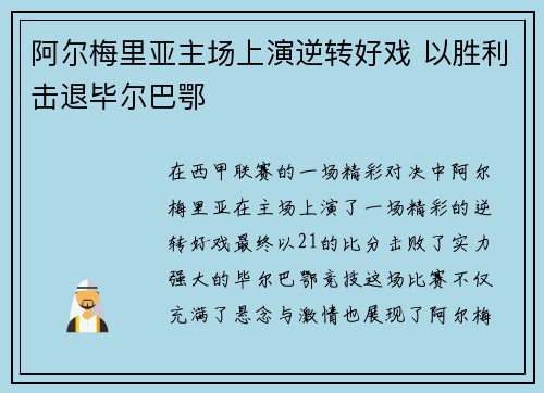阿尔梅里亚主场上演逆转好戏 以胜利击退毕尔巴鄂