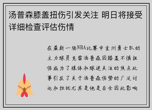 汤普森膝盖扭伤引发关注 明日将接受详细检查评估伤情