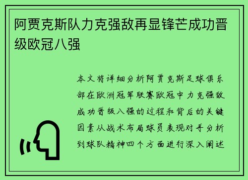 阿贾克斯队力克强敌再显锋芒成功晋级欧冠八强
