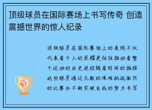 顶级球员在国际赛场上书写传奇 创造震撼世界的惊人纪录
