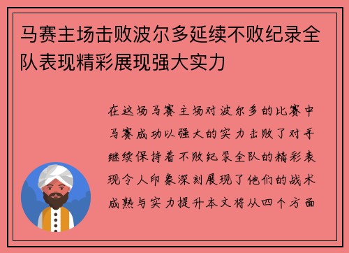 马赛主场击败波尔多延续不败纪录全队表现精彩展现强大实力