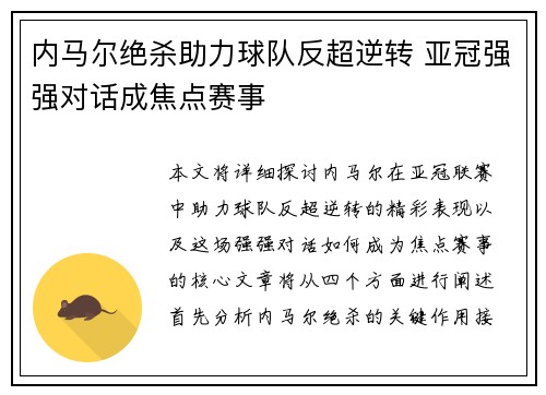 内马尔绝杀助力球队反超逆转 亚冠强强对话成焦点赛事