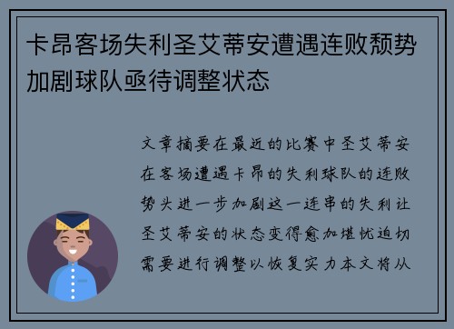 卡昂客场失利圣艾蒂安遭遇连败颓势加剧球队亟待调整状态