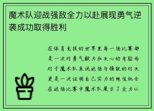 魔术队迎战强敌全力以赴展现勇气逆袭成功取得胜利