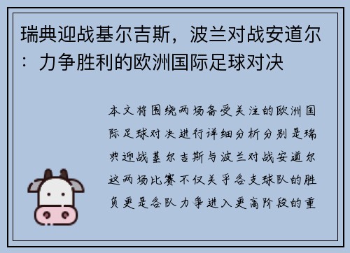 瑞典迎战基尔吉斯，波兰对战安道尔：力争胜利的欧洲国际足球对决