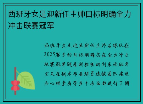 西班牙女足迎新任主帅目标明确全力冲击联赛冠军