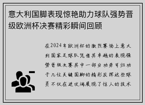 意大利国脚表现惊艳助力球队强势晋级欧洲杯决赛精彩瞬间回顾