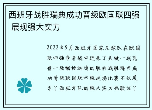 西班牙战胜瑞典成功晋级欧国联四强 展现强大实力