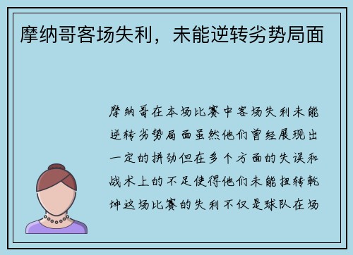 摩纳哥客场失利，未能逆转劣势局面