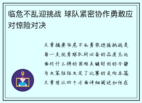临危不乱迎挑战 球队紧密协作勇敢应对惊险对决
