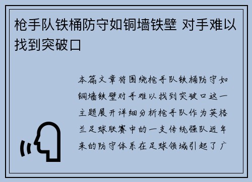 枪手队铁桶防守如铜墙铁壁 对手难以找到突破口