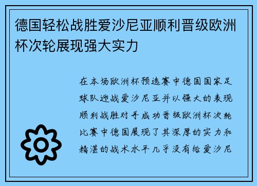 德国轻松战胜爱沙尼亚顺利晋级欧洲杯次轮展现强大实力