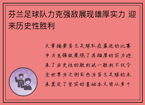 芬兰足球队力克强敌展现雄厚实力 迎来历史性胜利