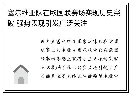 塞尔维亚队在欧国联赛场实现历史突破 强势表现引发广泛关注