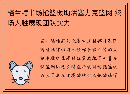 格兰特半场抢篮板助活塞力克篮网 终场大胜展现团队实力