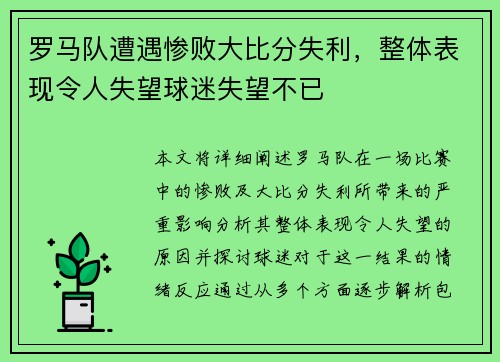 罗马队遭遇惨败大比分失利，整体表现令人失望球迷失望不已