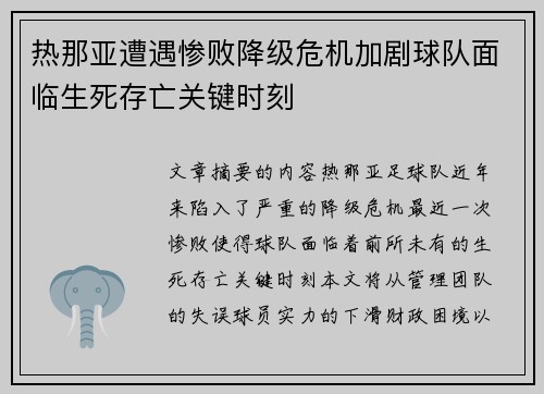 热那亚遭遇惨败降级危机加剧球队面临生死存亡关键时刻